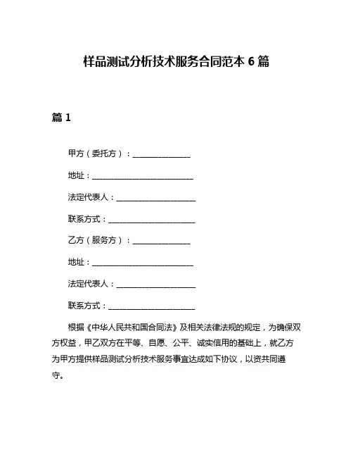 样品测试分析技术服务合同范本6篇