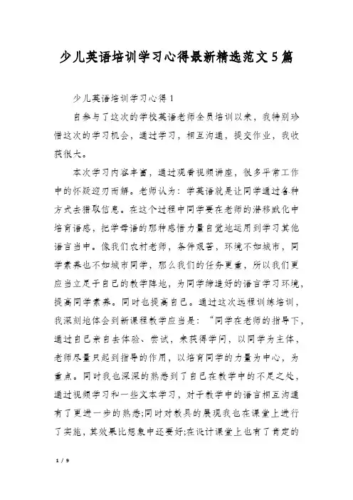 少儿英语培训学习心得最新精选范文5篇