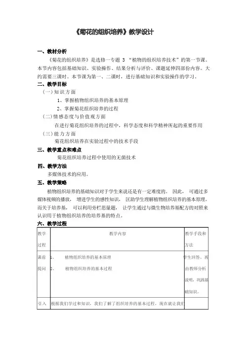 《菊花的组织培养技术》教学设计