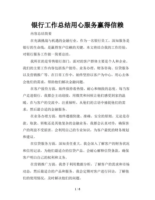 银行工作总结用心服务赢得信赖