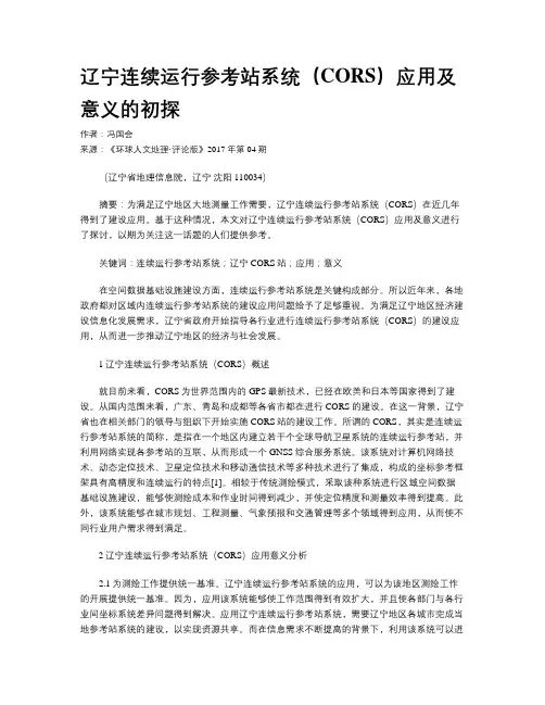 辽宁连续运行参考站系统(CORS)应用及意义的初探