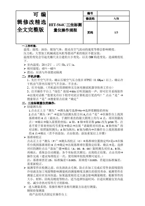 三坐标测量仪操作规程精选全文完整版