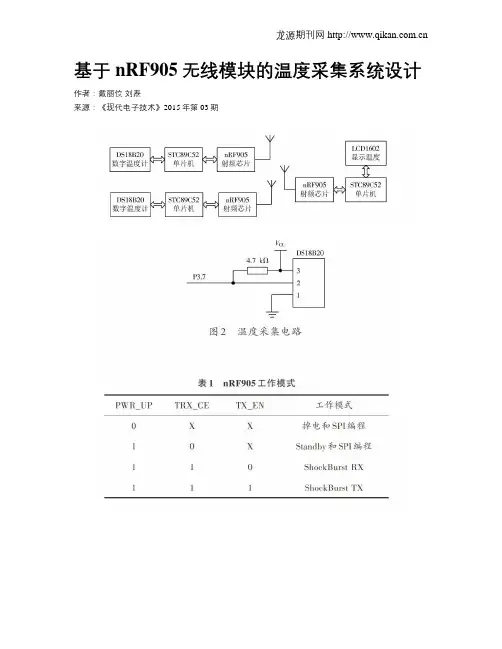 基于nRF905无线模块的温度采集系统设计