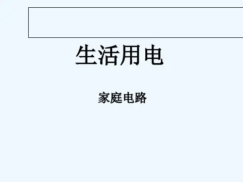 人教版家庭电路 PPT
