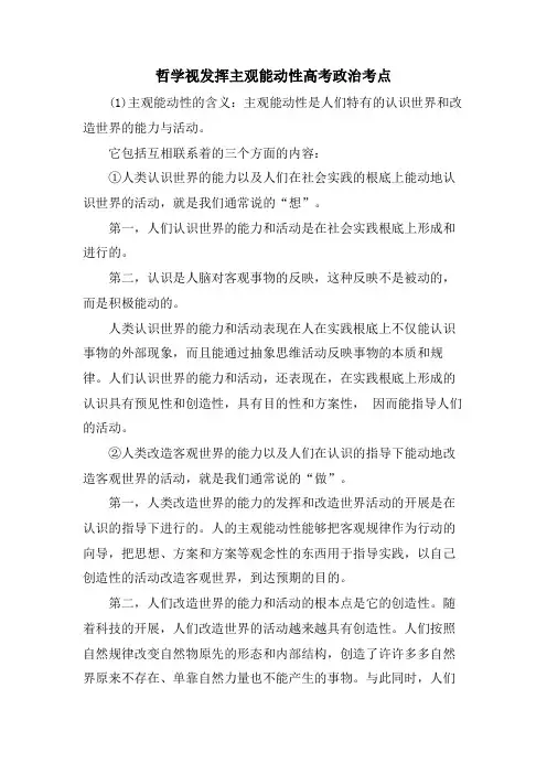哲学视发挥主观能动性高考政治考点