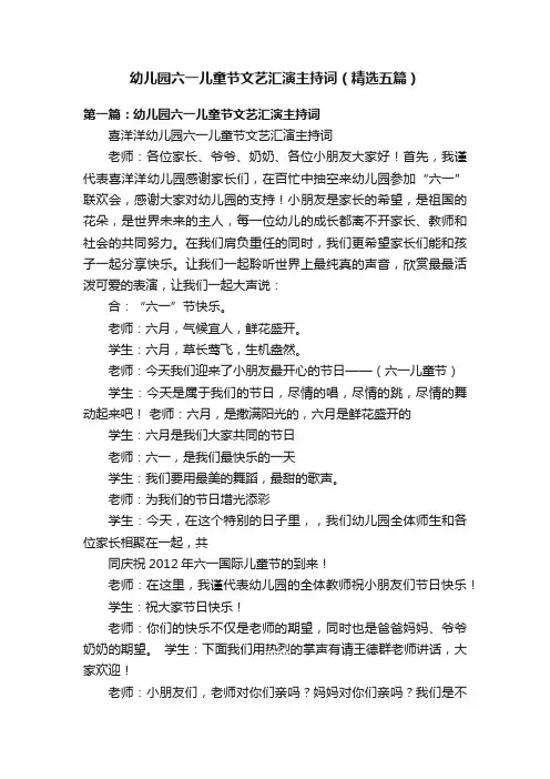 幼儿园六一儿童节文艺汇演主持词（精选五篇）