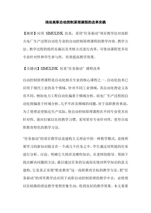 浅论高职自动控制原理课程的改革实践