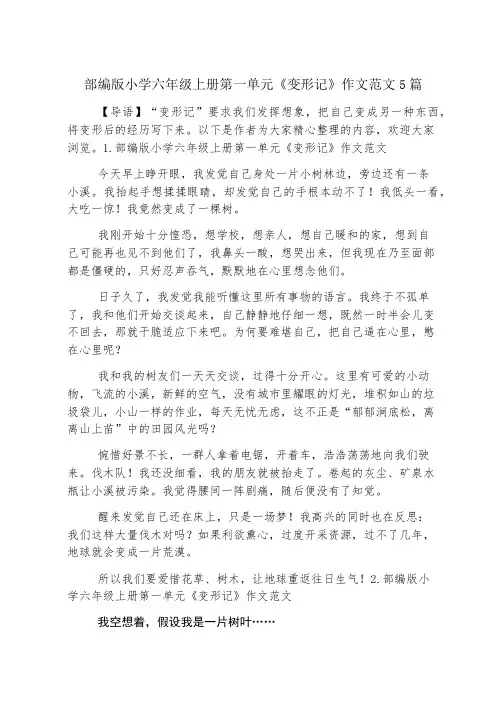 部编版小学六年级上册第一单元《变形记》作文范文5篇