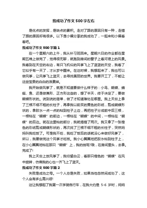 我成功了作文500字左右