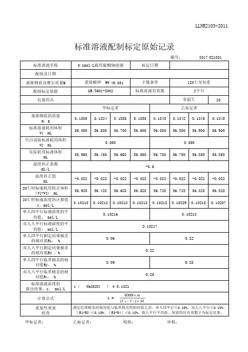标准溶液配制标定记录 基准物标定 