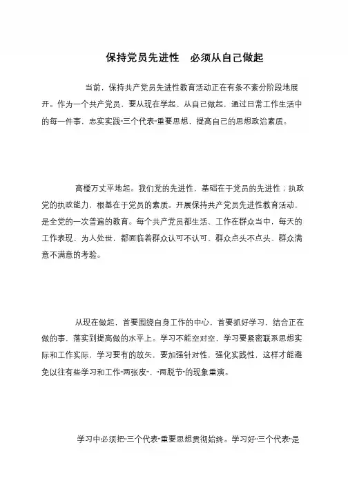 保持党员先进性 必须从自己做起