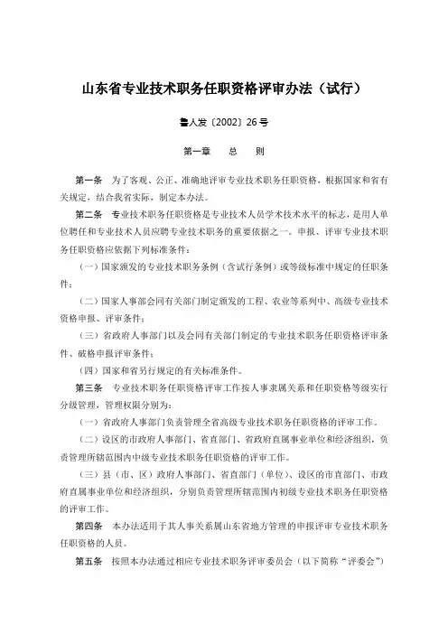山东省专业技术职务任职资格评审办法(试行)
