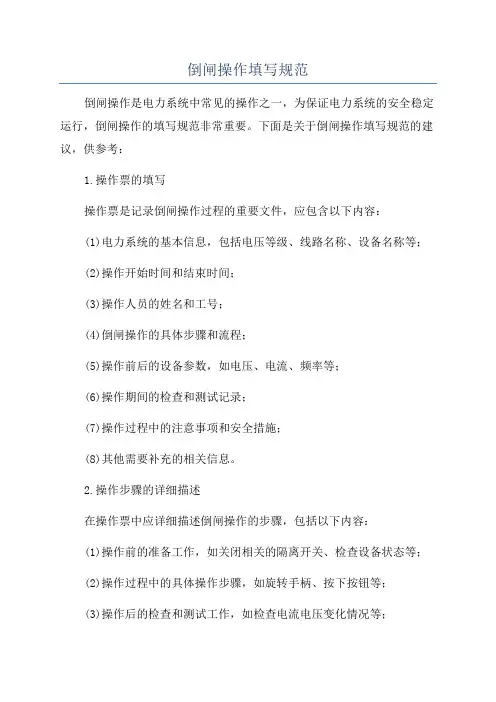 倒闸操作填写规范