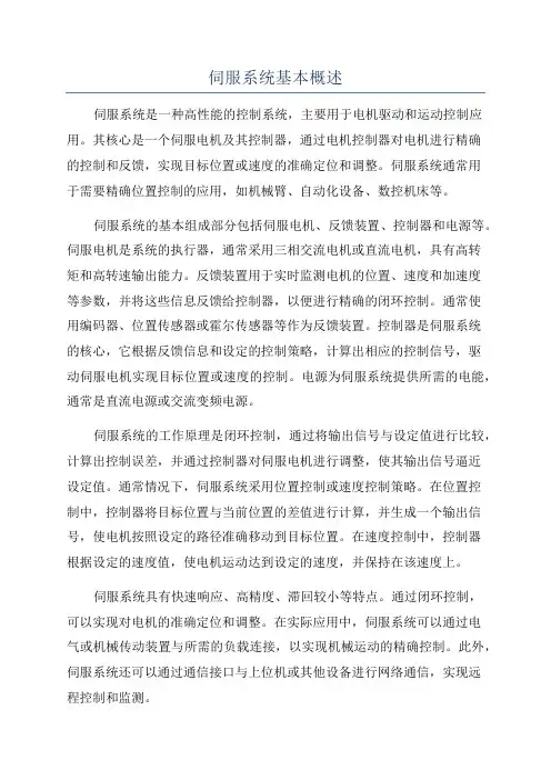 伺服系统基本概述