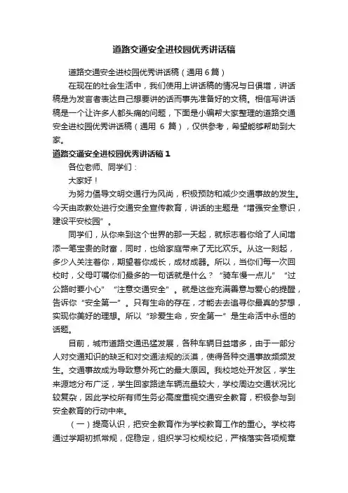 道路交通安全进校园优秀讲话稿（通用6篇）