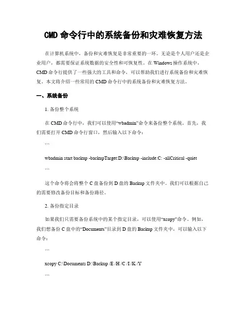 CMD命令行中的系统备份和灾难恢复方法