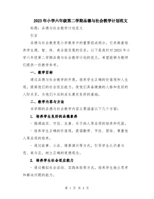 2023年小学六年级第二学期品德与社会教学计划范文
