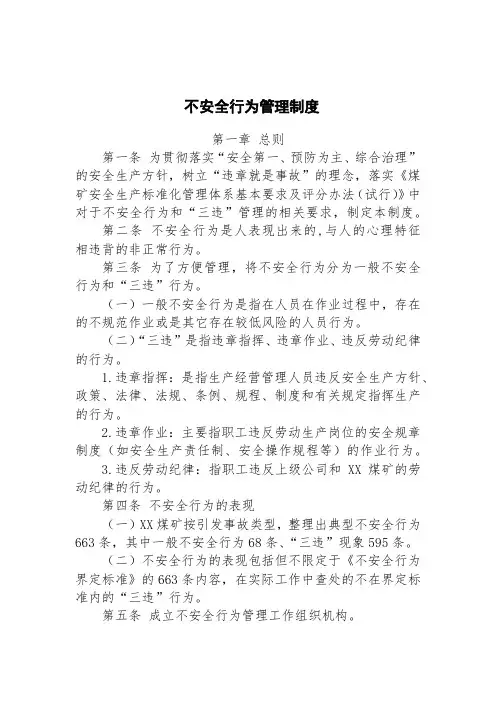 不安全行为管理制度