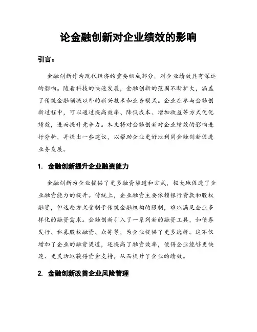 论金融创新对企业绩效的影响