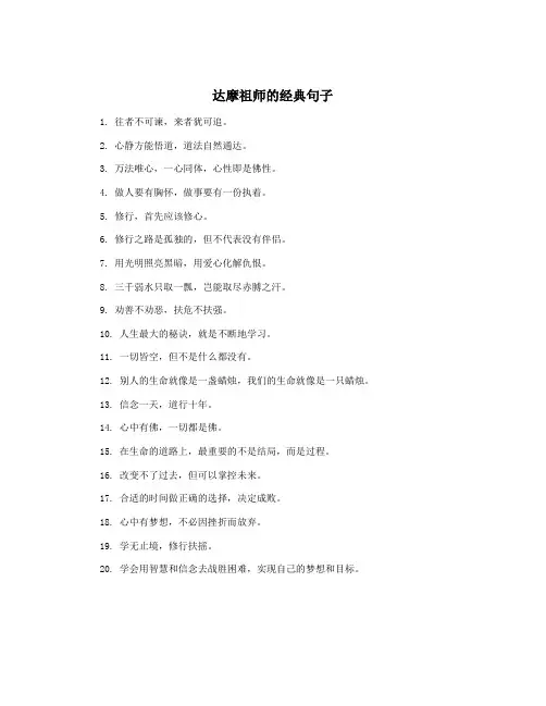 达摩祖师的经典句子