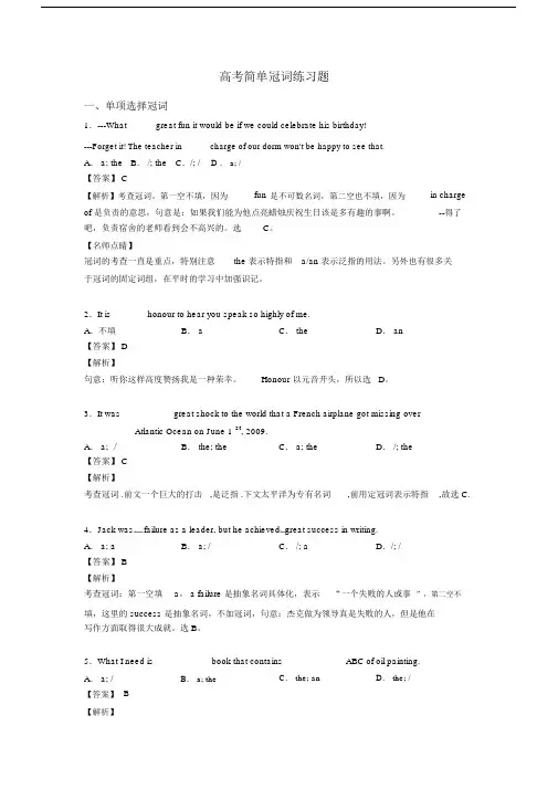 高考简单冠词练习题.docx