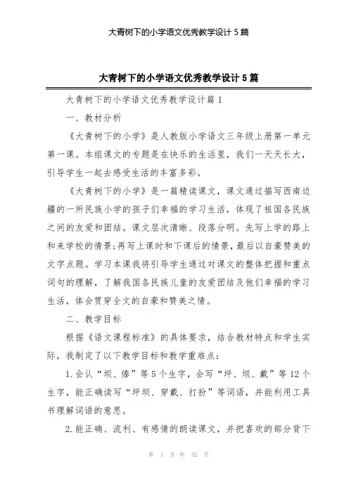 大青树下的小学语文优秀教学设计5篇