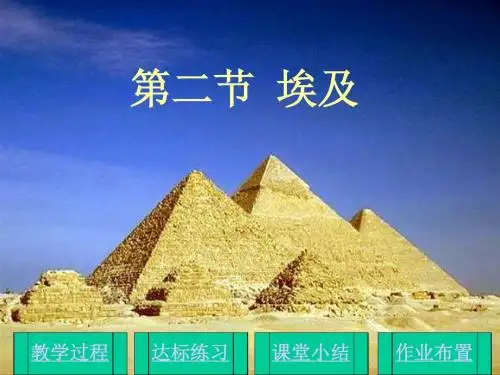 湘教版七年级地理第三章第二节《埃及》课件+下学期