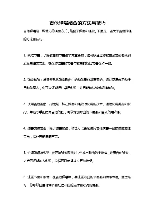 吉他弹唱结合的方法与技巧