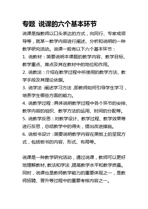 专题 说课的六个基本环节
