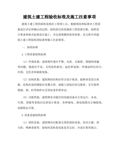 建筑土建工程验收标准及施工注意事项