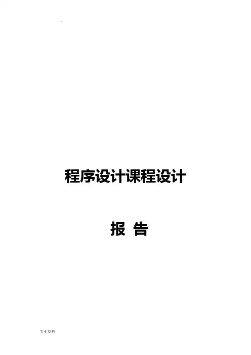 程序课程设计报告文本文件单词的检索与计数 停车场管理