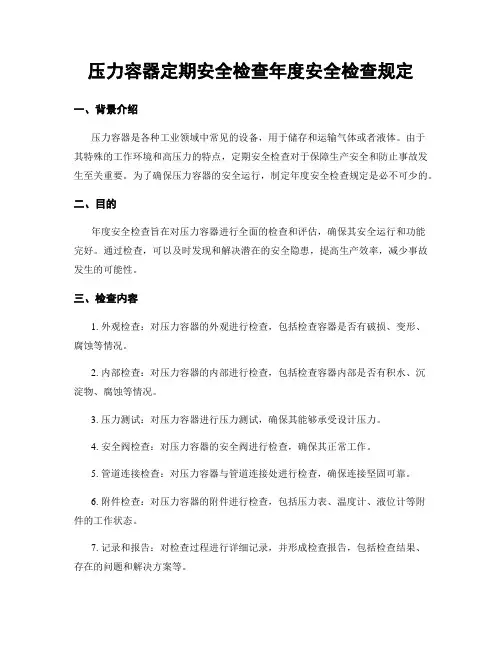 压力容器定期安全检查年度安全检查规定