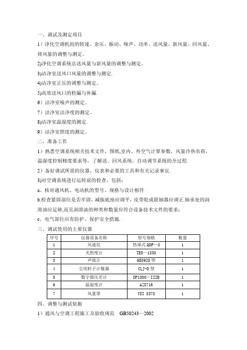 净化空调系统调试方案