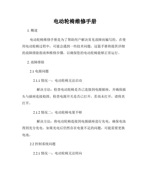 电动轮椅维修手册