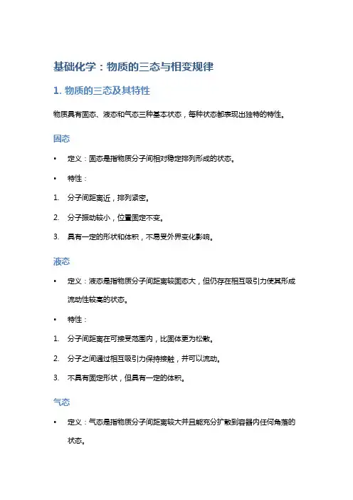 基础化学：物质的三态与相变规律