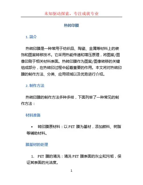 热转印膜文档