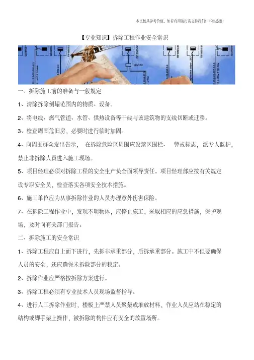 拆除工程作业安全常识