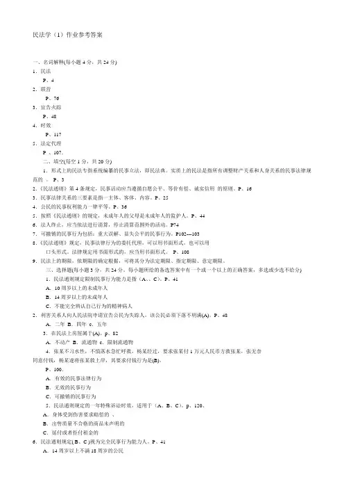 民法学(1)作业参考答案