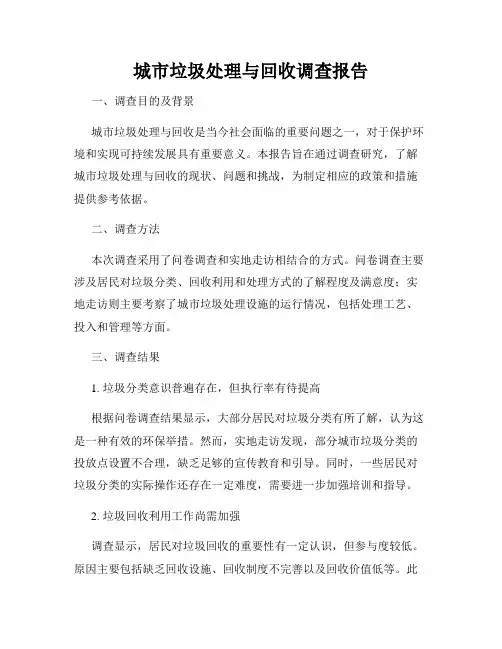 城市垃圾处理与回收调查报告