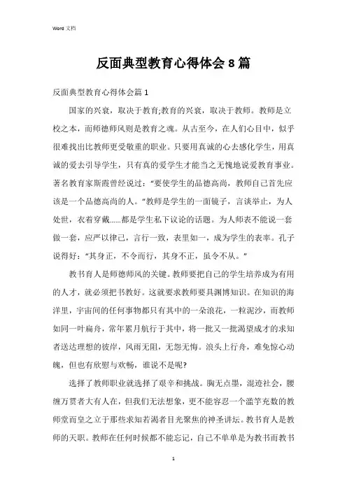 反面典型教育心得体会8篇
