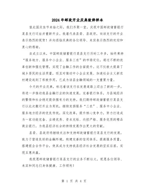 2024年邮政开业庆典致辞样本（3篇）