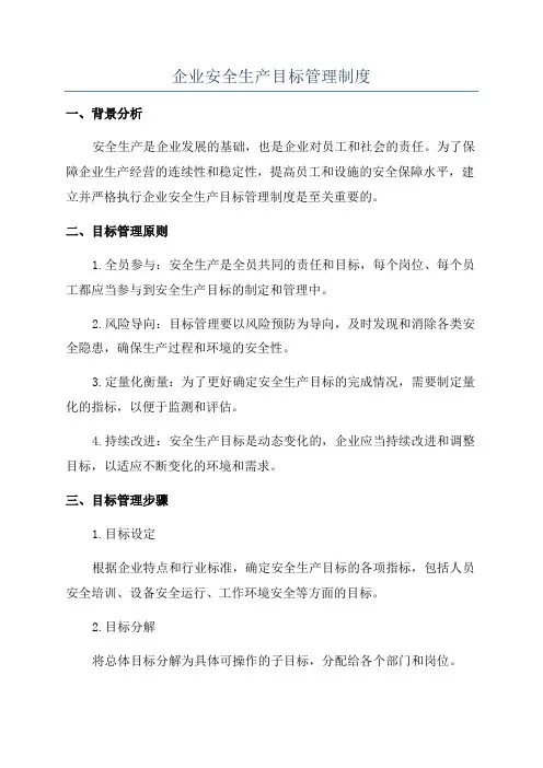 企业安全生产目标管理制度