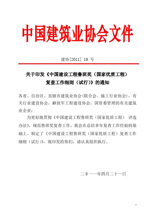 中国建设工程鲁班奖审查细则