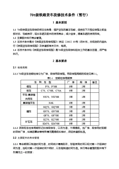 70t级铁路货车段修技术条件(暂行)(运装货车[2006]427号)