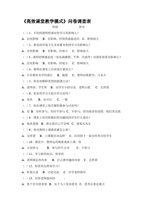 高效课堂和有效教学模式的探究问卷调查