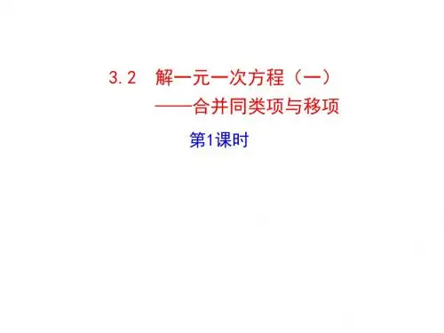 七年级数学上册 3.2 解一元一次方程(一)——合并同类