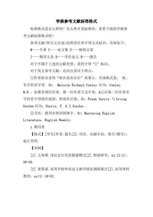 学报参考文献标准格式