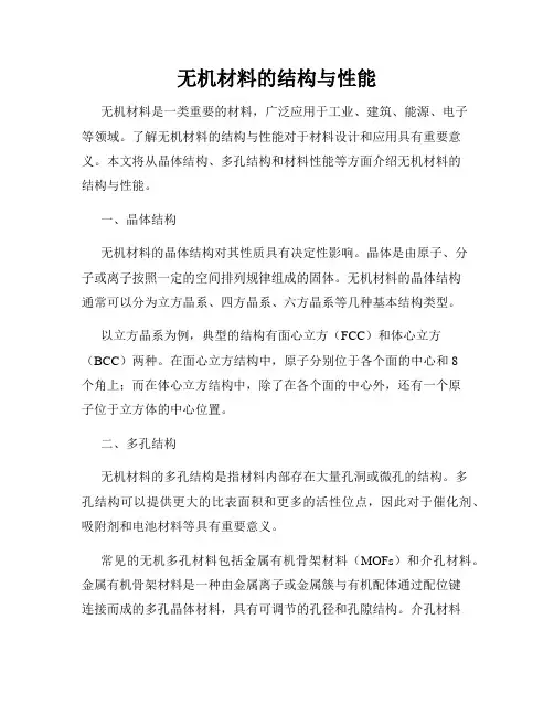 无机材料的结构与性能