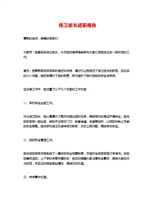 保卫班长述职报告