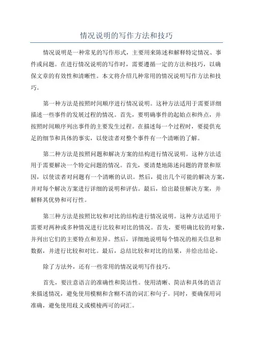 情况说明的写作方法和技巧